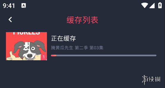 缓存列表:正在缓存的集数与进度